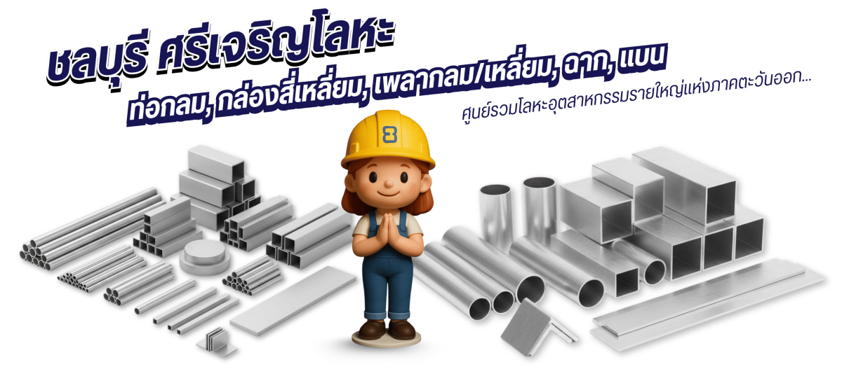 ศูนย์รวมโลหะอุตสาหกรรมรายใหญ่แห่งภาคตะวันออก