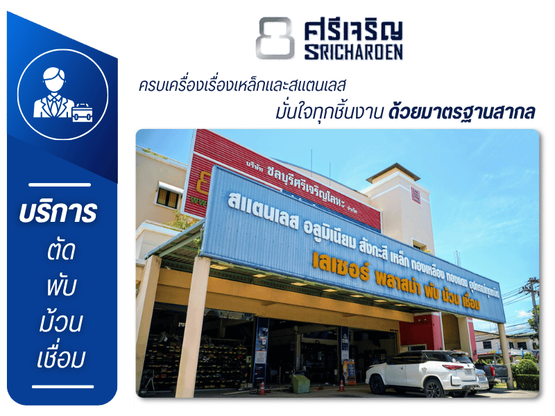 ร้านขายสแตนเลส-อลูมิเนียม-ชลบุรี